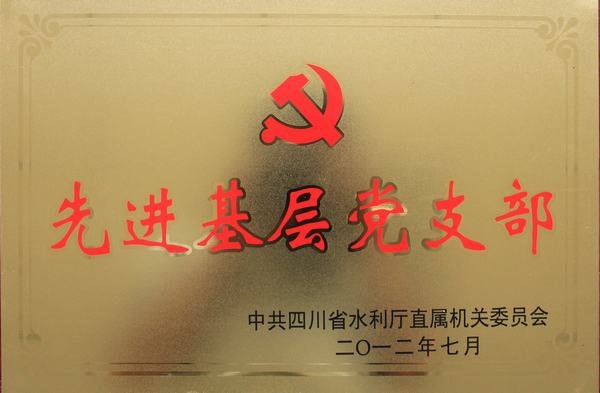 先進基層黨支部