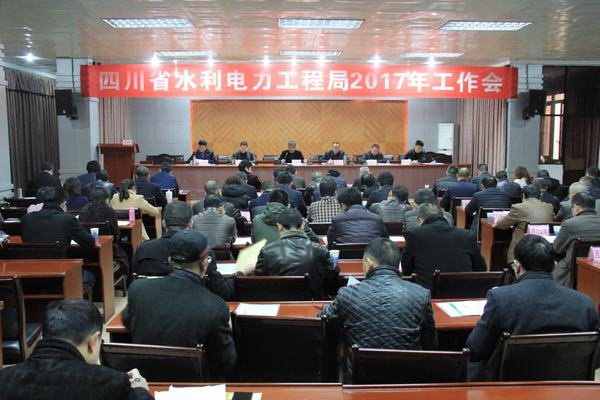 工程局2017年工作會在資陽召開