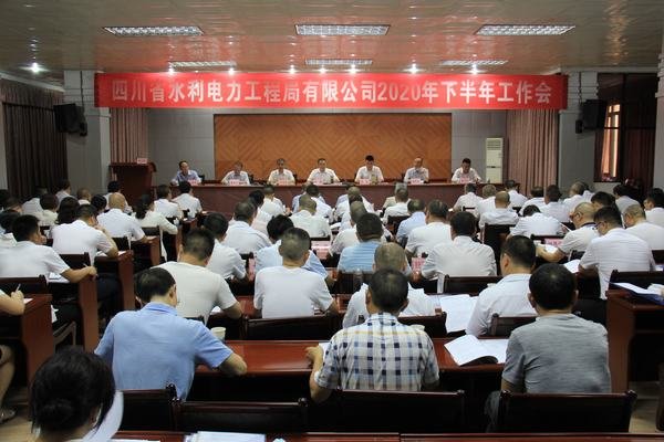 公司2020年下半年工作會在資陽召開