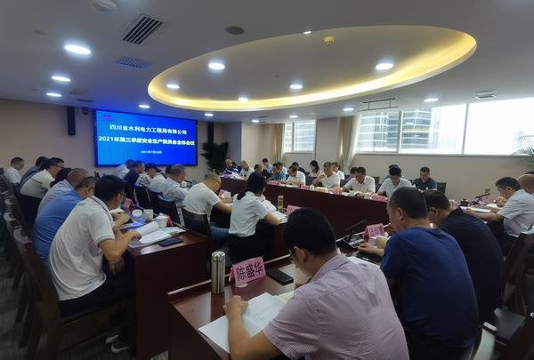 公司召開(kāi)2021年第三季度安委會(huì)全體會(huì)議