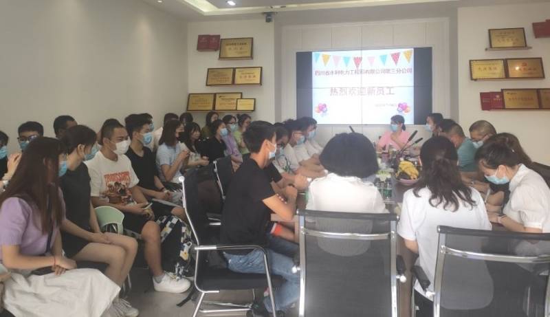 三分公司召開2022年新入職大學生歡迎會