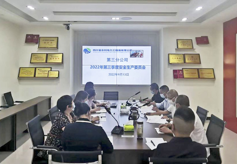 三分公司召開2022年第三季度安全生產(chǎn)工作會