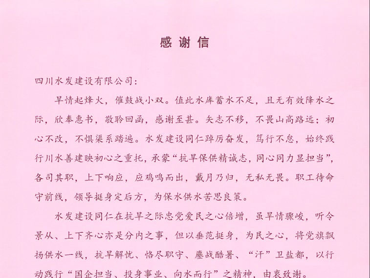 自貢小井溝水利工程有限責任公司致四川水發(fā)建設有限公司感謝信