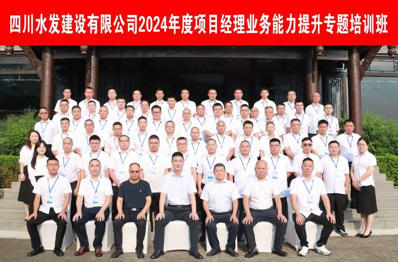 提質(zhì)賦能 蓄勢前行--公司2024年度項目經(jīng)理業(yè)務能力提升專題培訓班圓滿舉辦