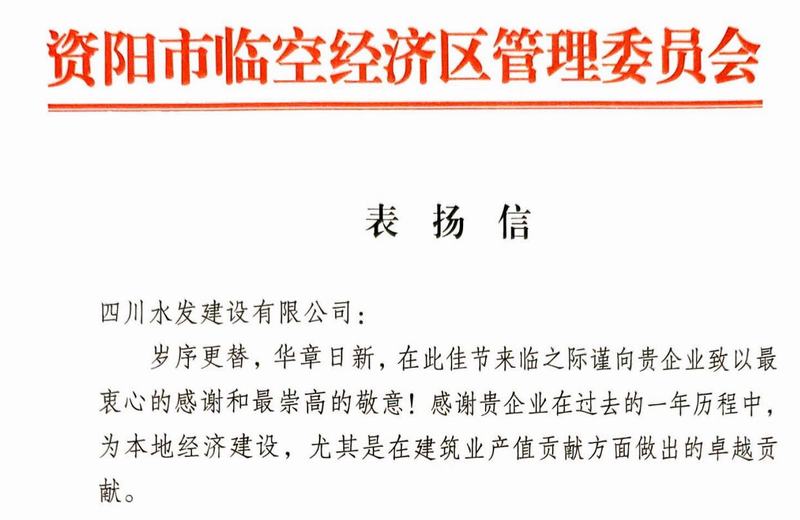 公司收到資陽市臨空經(jīng)濟(jì)區(qū)管委會表揚信