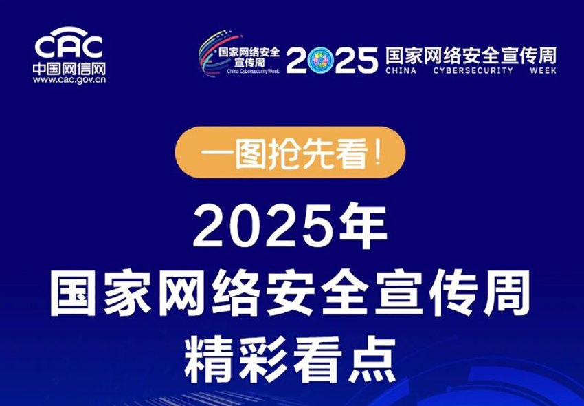 一圖搶先看！2025年國家網絡安全宣傳周精彩看點