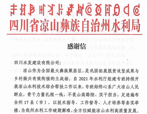 一紙感謝信  深情映初心 公司收到涼山彝族自治州水利局感謝信