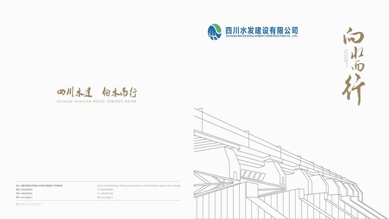 四川水發建設有限公司宣傳畫冊