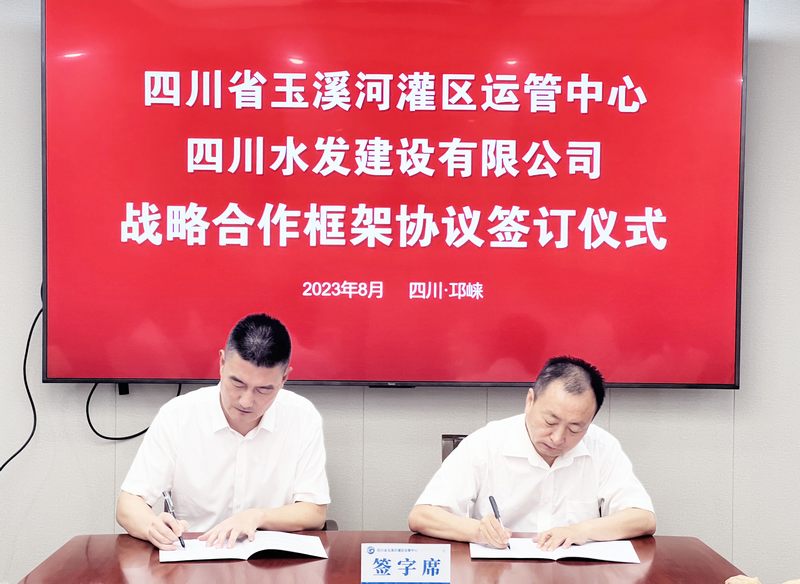 深化合作 共譜新篇——建設公司與四川省玉溪河灌區(qū)運管中心簽署戰(zhàn)略合作協(xié)議