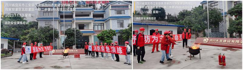 向家壩灌區(qū)北總干渠一期二步工程Ⅴ標項目部 組織開展消防應(yīng)急演練活動