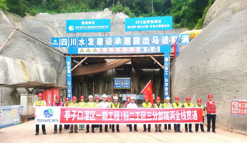 亭子口灌區一期工程Ⅰ標三分公司承擔任務段隧洞全線貫通