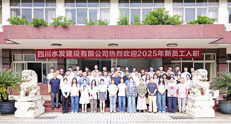 川水善建映初心 源頭活水話未來 四川水發(fā)建設(shè)有限公司開展“建設(shè)能手面對(duì)面”暨2025年新員工入職培訓(xùn)